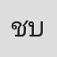 ชณิฌา บุญภาณุวิจิตร